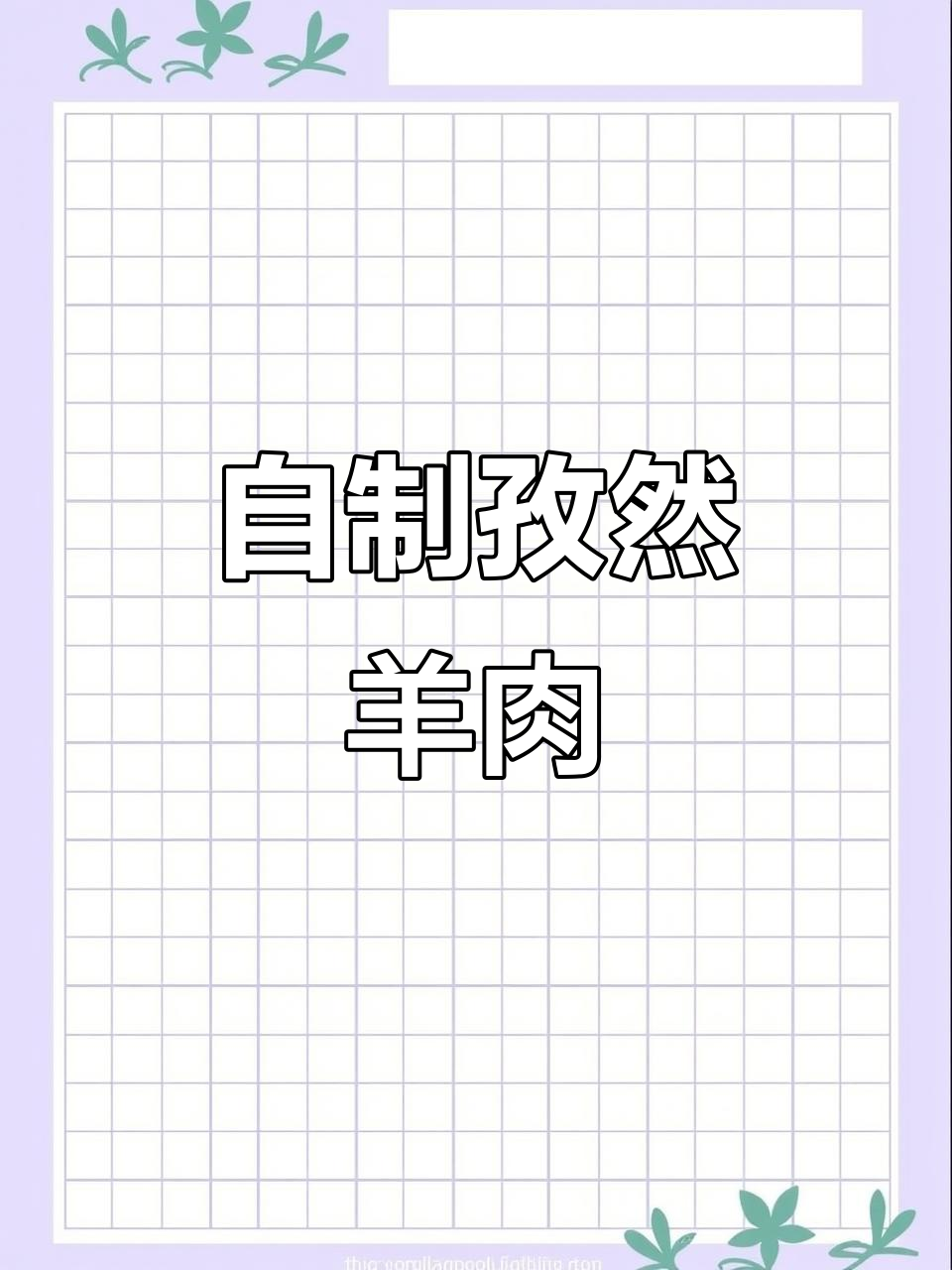 孜然羊肉串,空气炸锅轻松做,外酥里嫩超满足