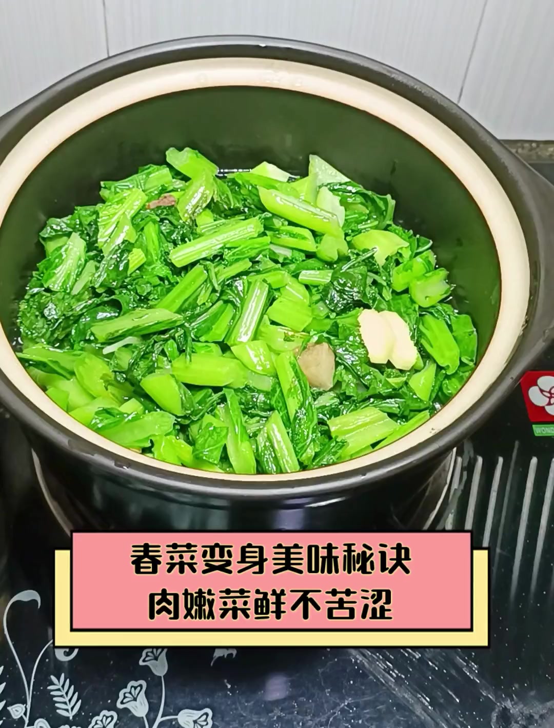 春菜变身美味秘诀,肉嫩菜鲜不苦涩