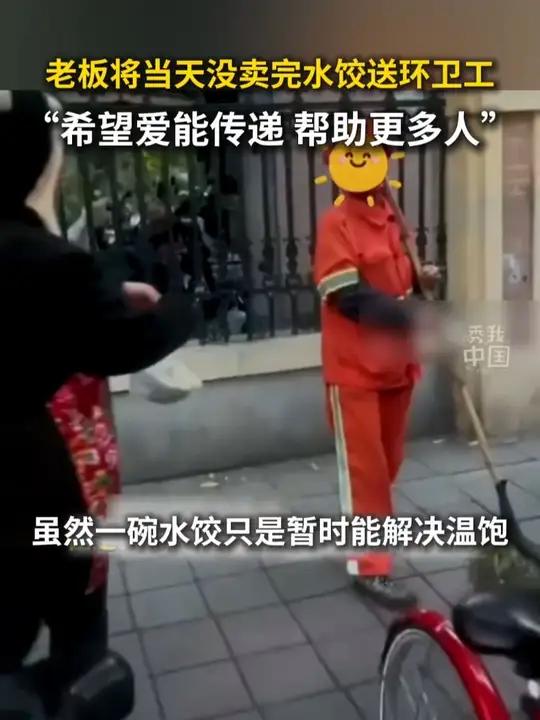 餐厅老板将当天没卖完水饺送环卫工，“希望爱能传递，帮助更多人！”