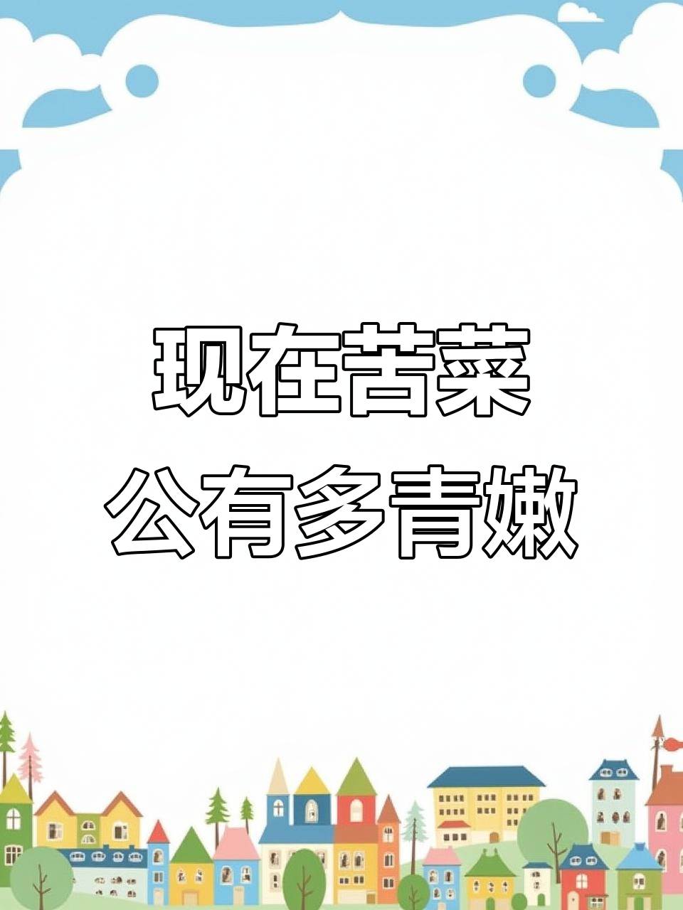 曾经苦菜公,如今嫩得让人流连忘返