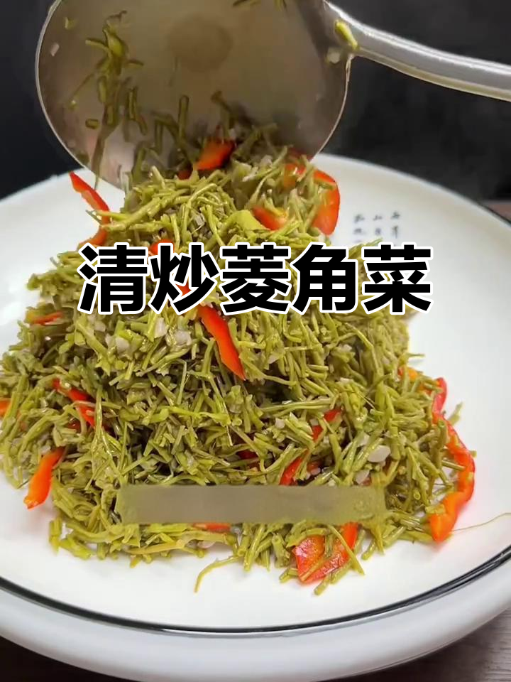 野生菱角菜清炒,简单又美味