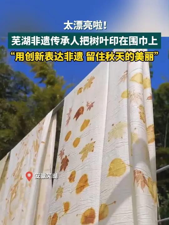 太漂亮啦!芜湖非遗传承人把树叶印在围巾上,创新表达非遗,留住秋天的美丽~ 树叶衣服手工制作