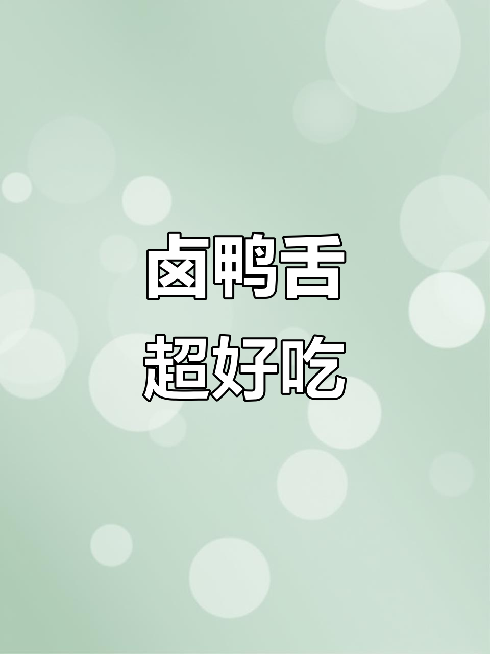 卤鸭舌,解馋又磨牙的完美小零嘴