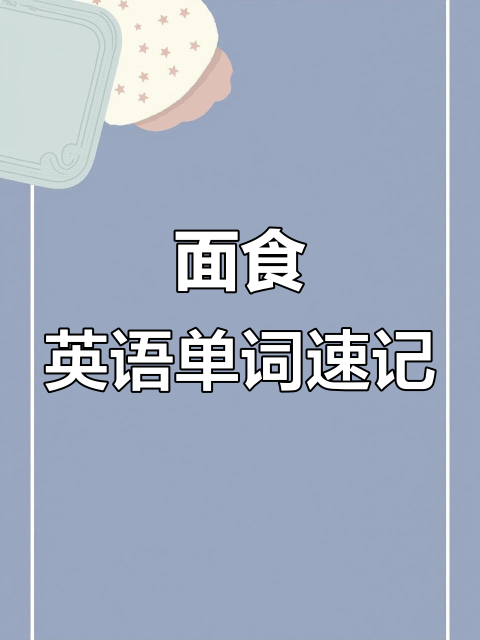 常见面食英语大揭秘，轻松记住这些单词！