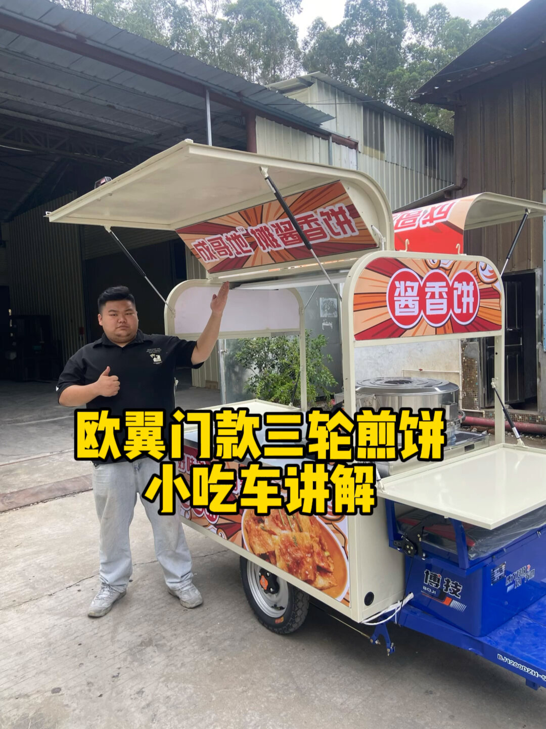 多功能酱香饼牛肉饼三轮小吃车讲解