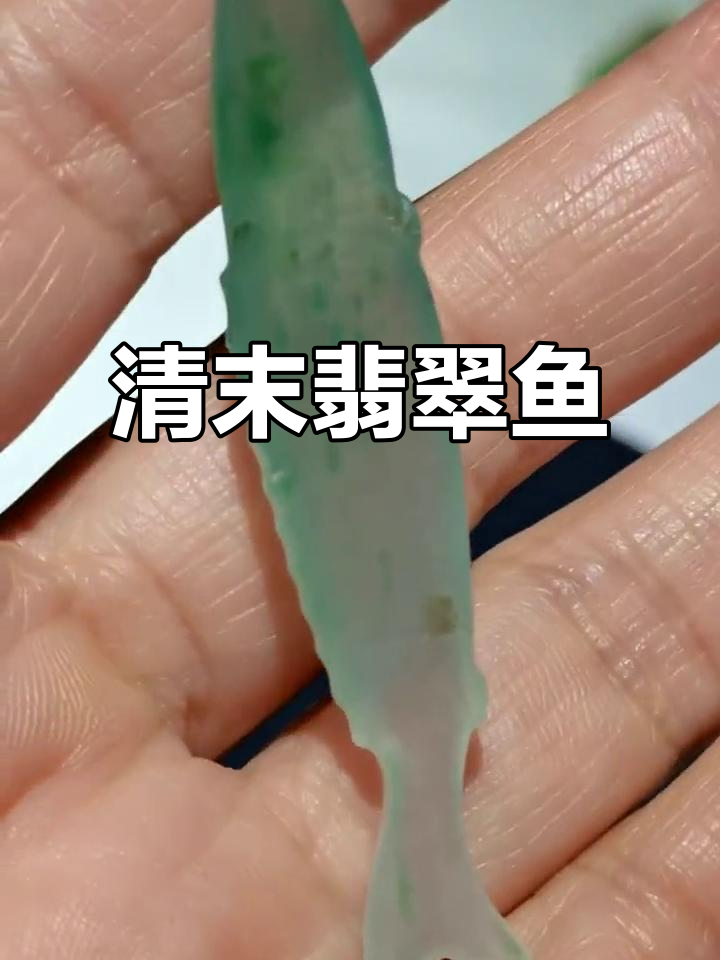 清代冰种翡翠鱼,完美无瑕,无需打孔