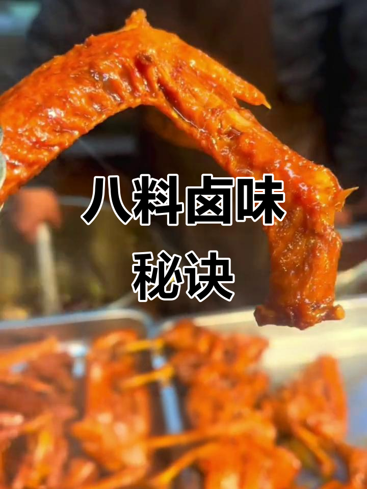 鲁菜卤味秘制配方,八料加高汤让味道更香