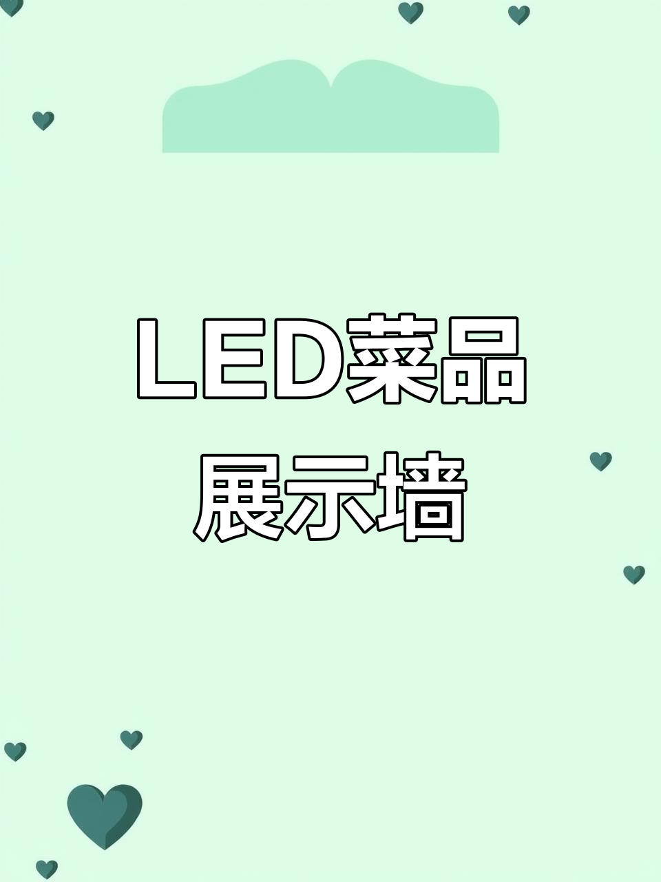 餐饮设计新风潮:LED发光照片墙,提升点菜效率