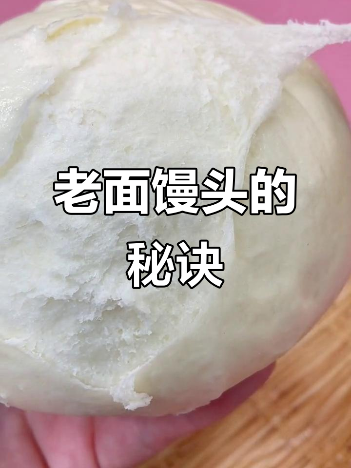想要老面馒头口感?掌握发酵时间,蒸18分钟更松软!
