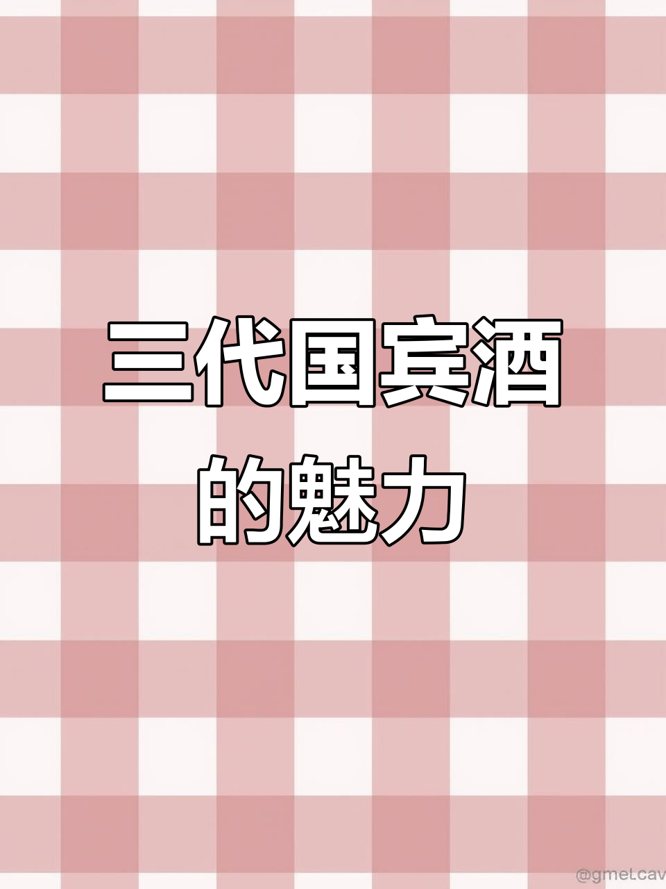 钓鱼台三代国宾酒：传统与现代完美融合，北京故宫设计理念