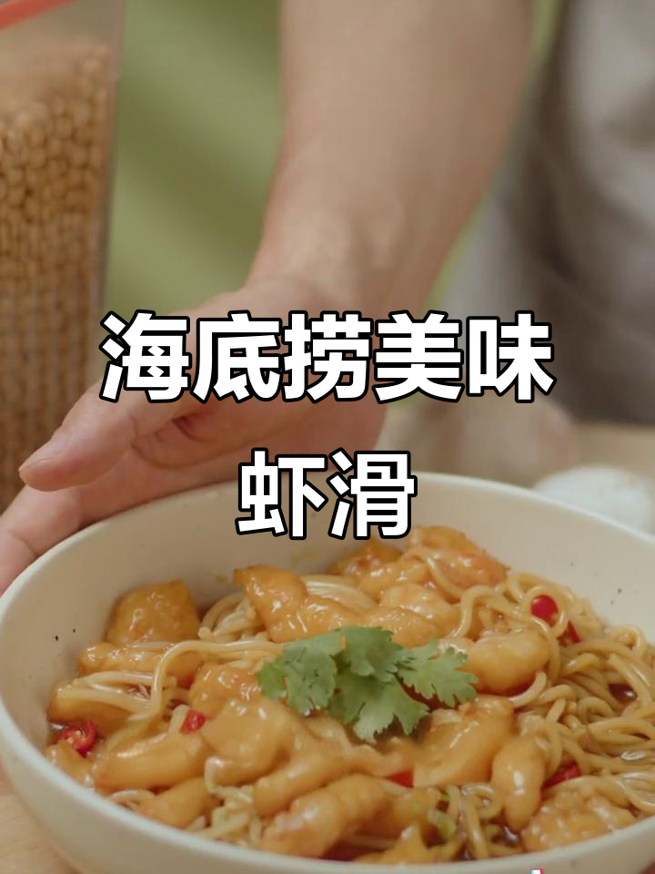 海底捞虾滑,Q弹鲜美让人停不下来!