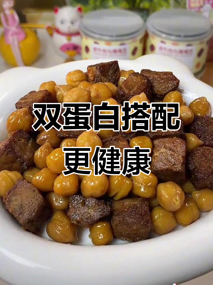 卤牛肉配鹰嘴豆,动植物双蛋白补充蛋白质与膳食纤维