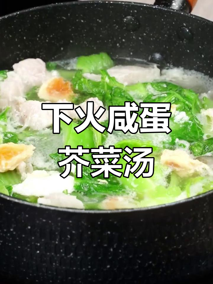 夏日清凉必备!咸蛋芥菜汤,下火又美味