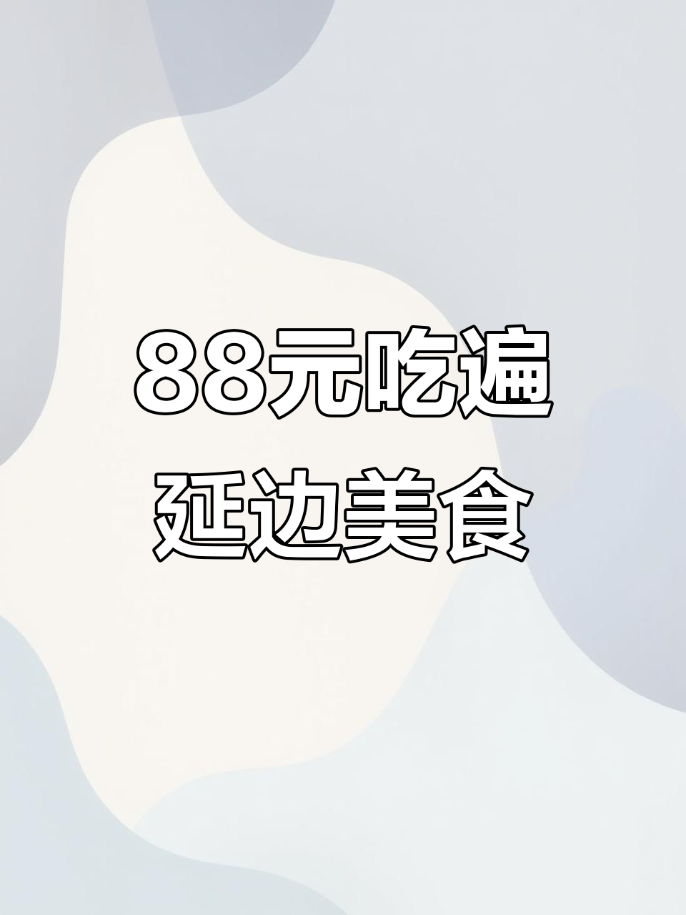 延边烧烤88元三人餐,冷面烤串全搞定!
