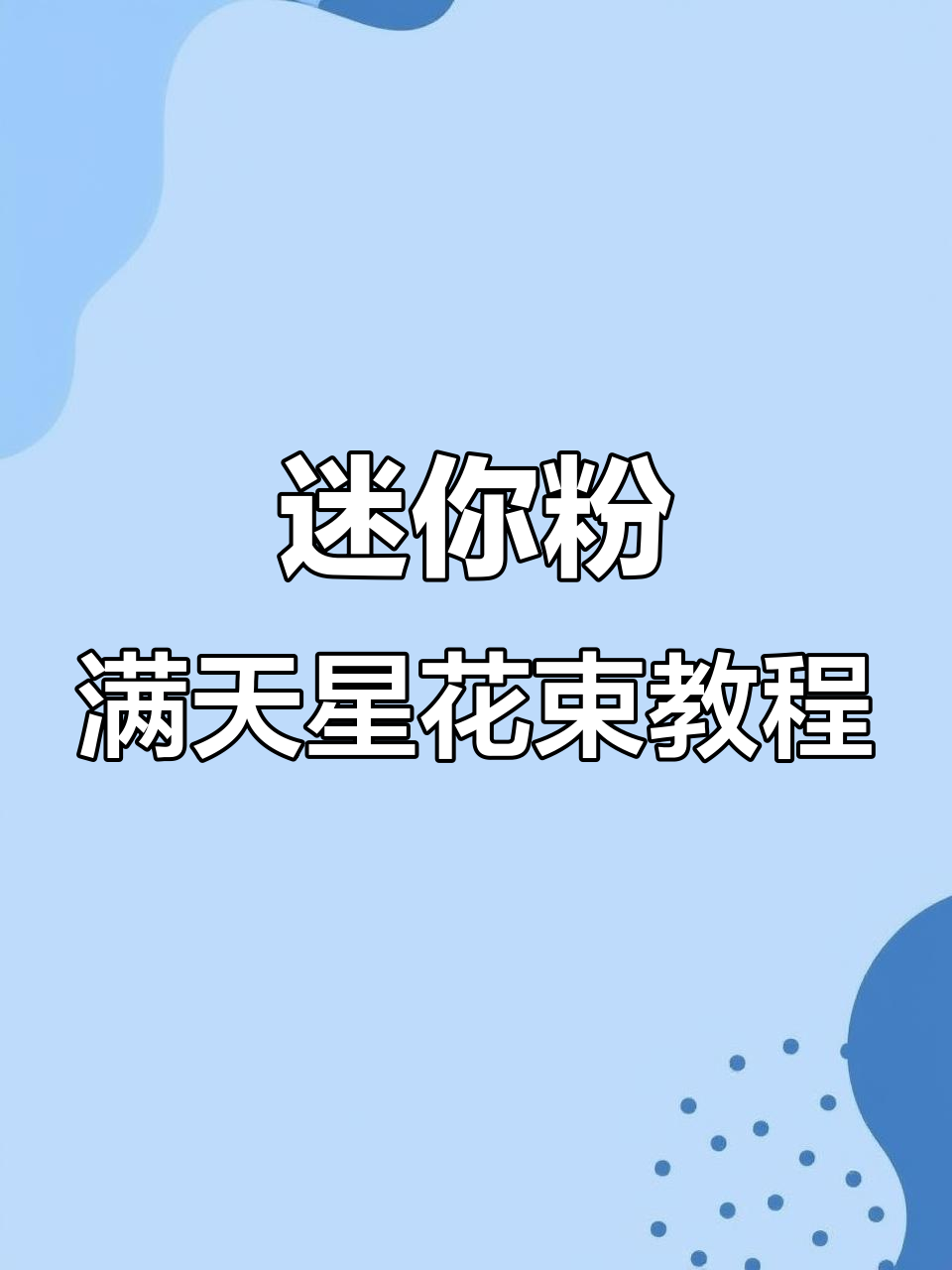 迷你粉色满天星花束制作全攻略,简单步骤教你轻松搞定