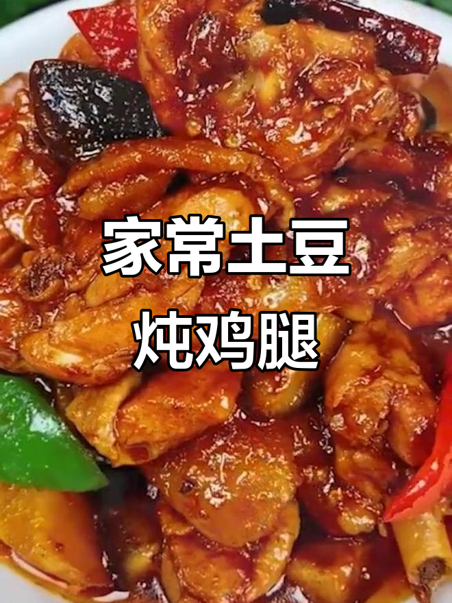 土豆香菇炖鸡腿,家常美味轻松做