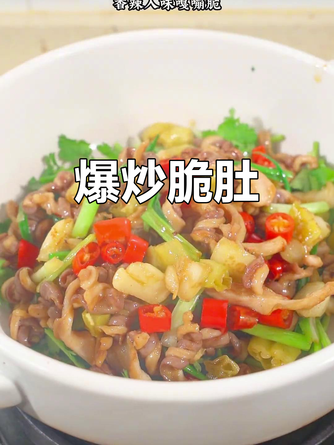 湖南特色爆炒猪肚,香辣脆嫩,家乡味十足