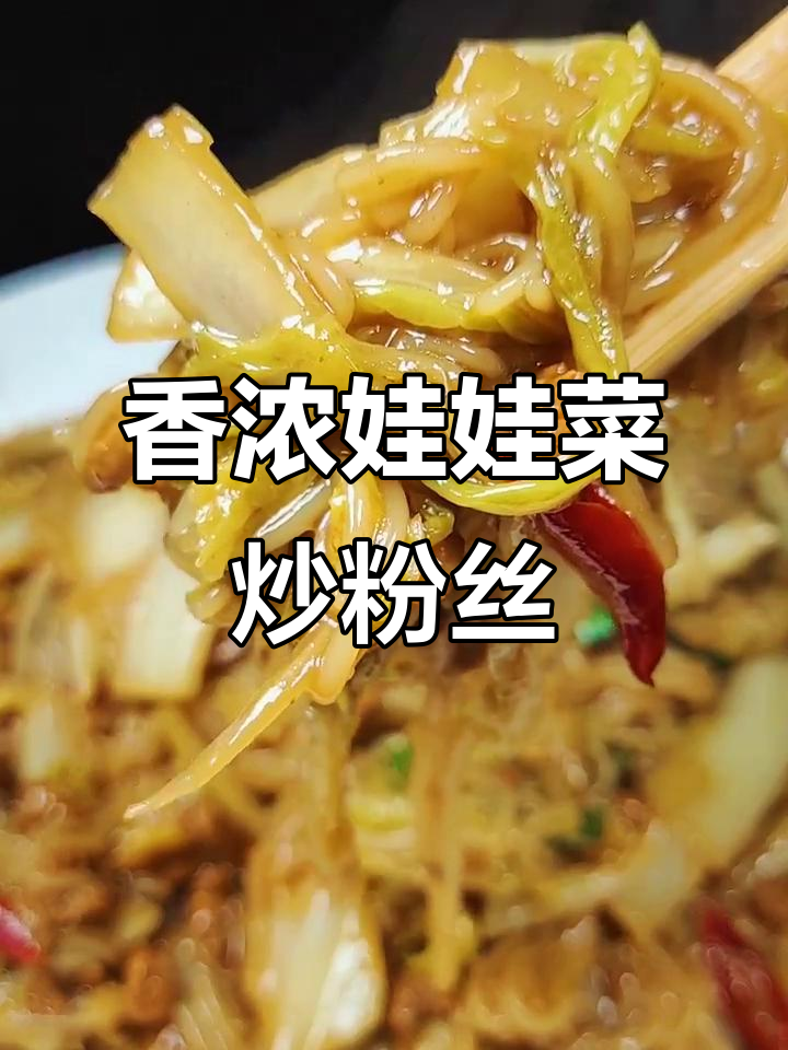 娃娃菜炒粉条,咸鲜爽滑又入味!