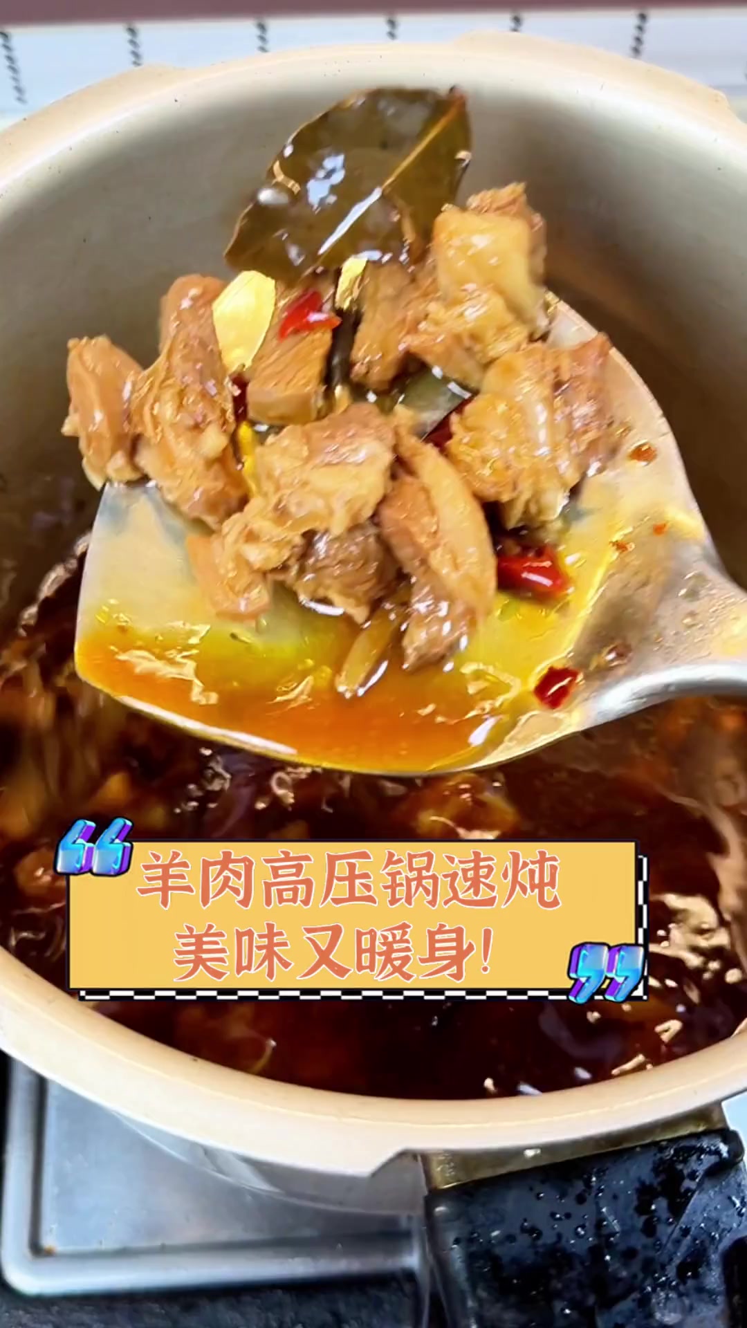 羊肉高压锅速炖,美味又暖身!