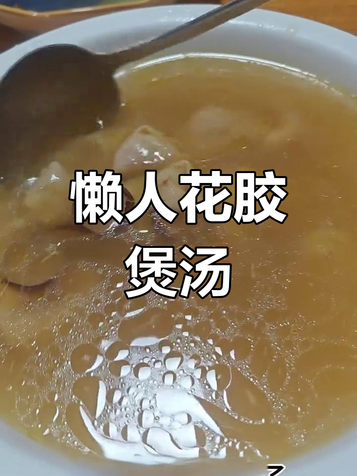 花胶鸡汤,懒人做法大揭秘!教你轻松炖出美味汤