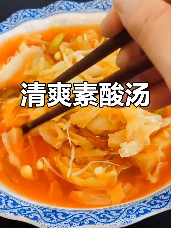 夏季清爽素酸汤,莲花白做法超简单