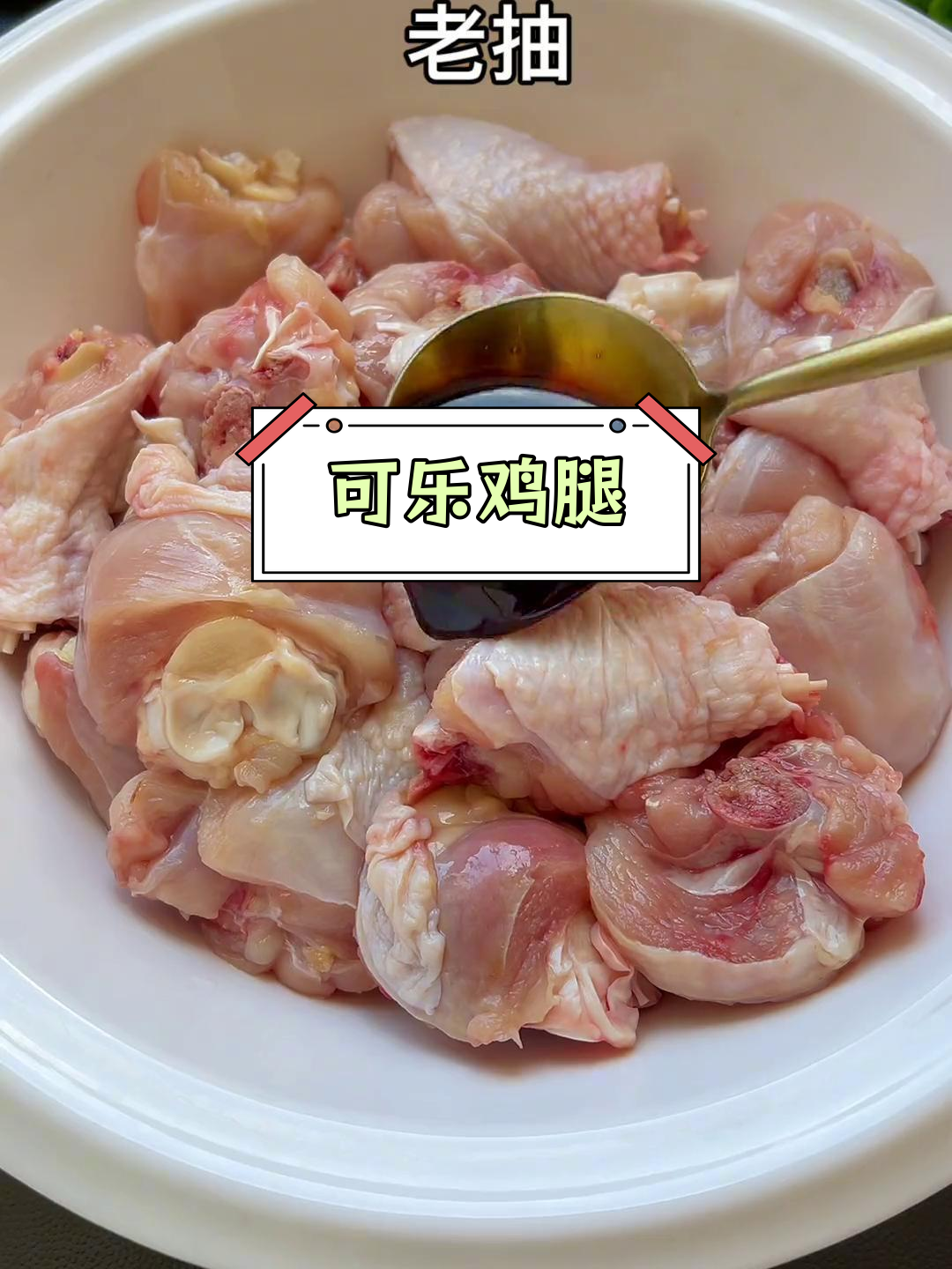 可乐鸡腿的家常做法,鲜嫩美味
