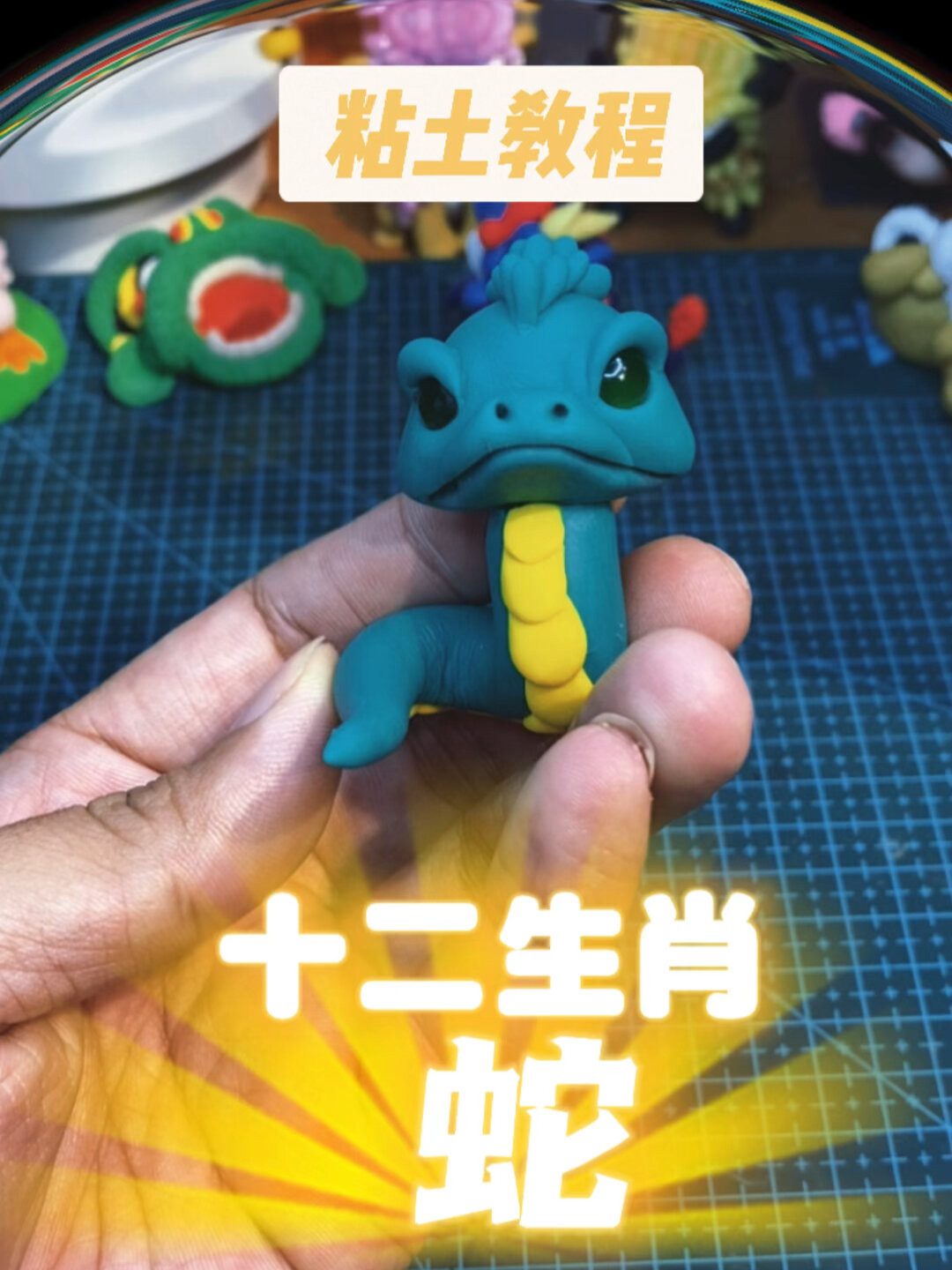 粘土教程十二生肖蛇