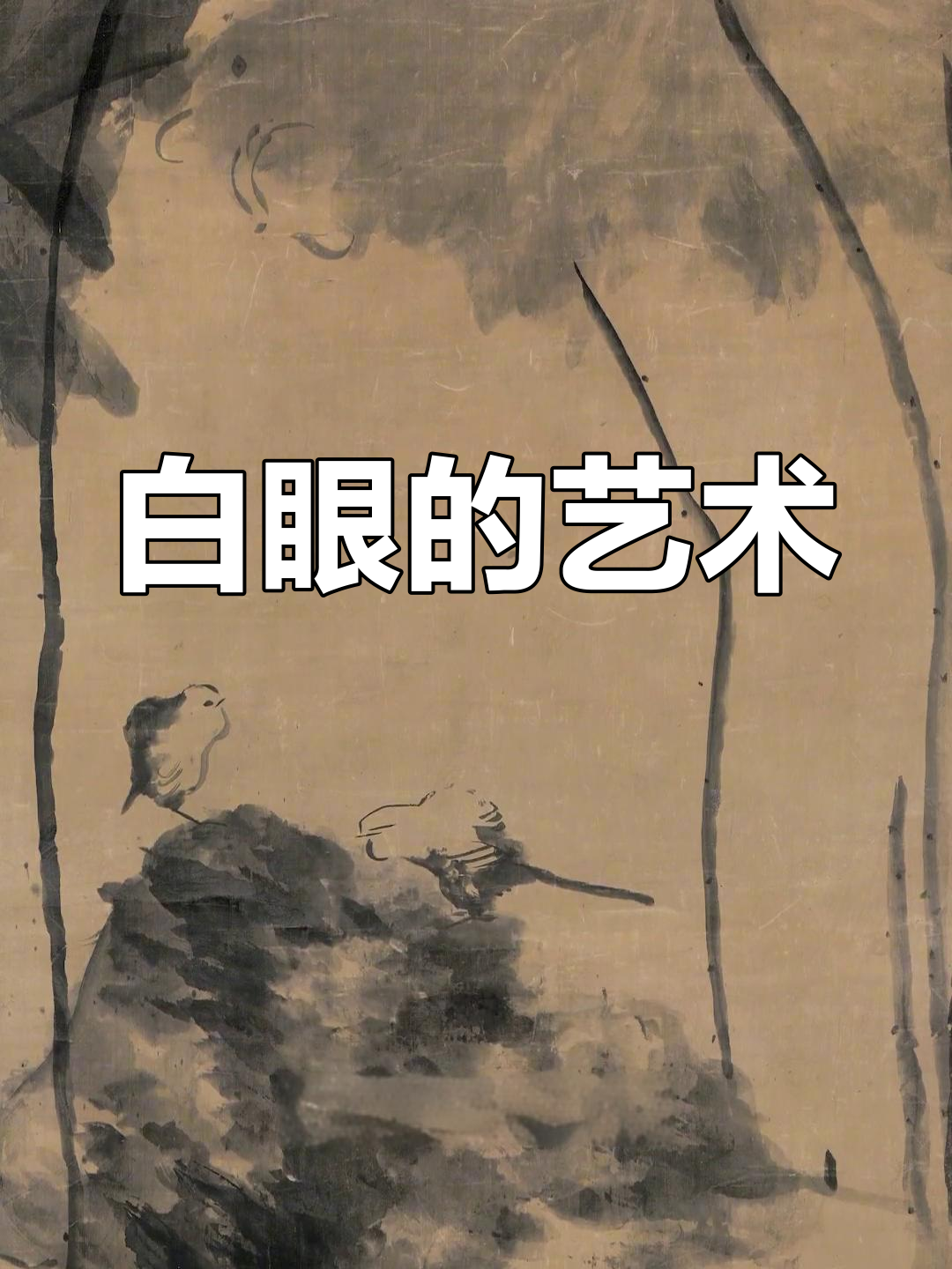 八大山人画中白眼,荒诞与孤傲并存,令人惊叹的独特风格