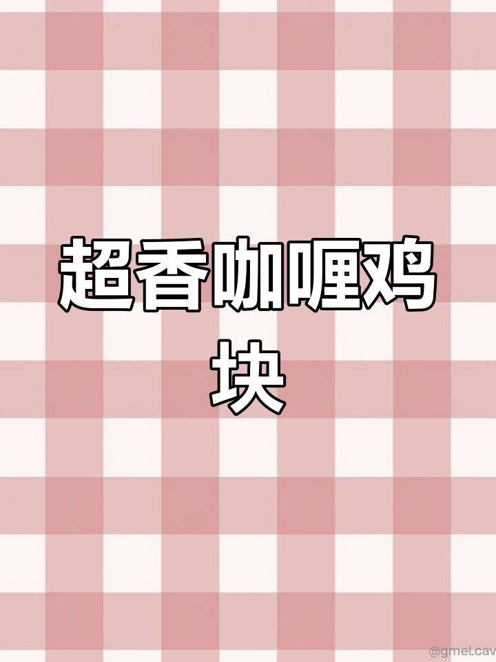 咖喱鸡块配土豆,香气扑鼻让人无法抗拒