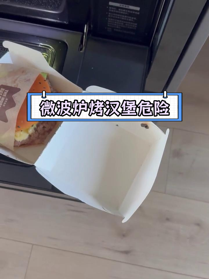 微波炉加热汉堡引发安全隐患,金属包装盒成问题