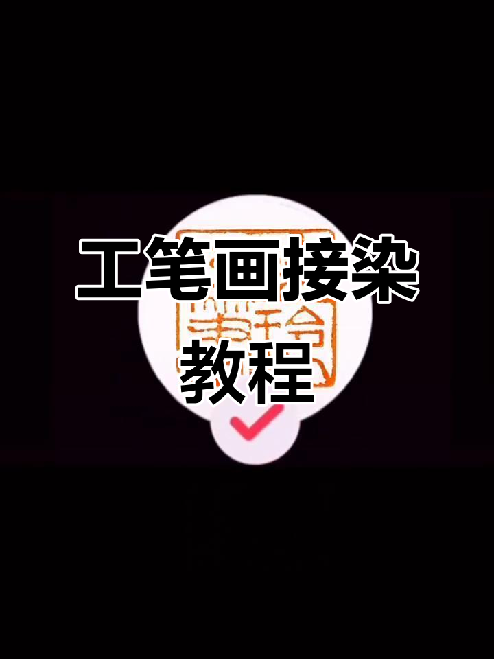 郑玲玲工笔画接染技巧:轻松掌握自然过渡效果