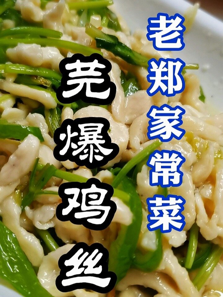 芫爆鸡丝的做法