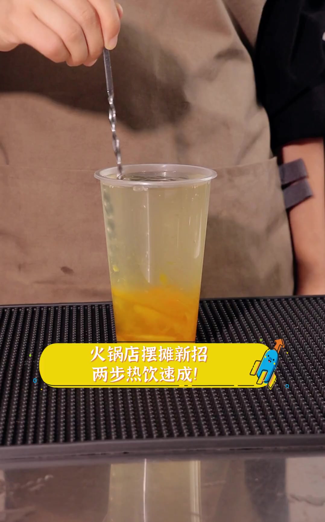 火锅店摆摊新招,两步热饮速成!