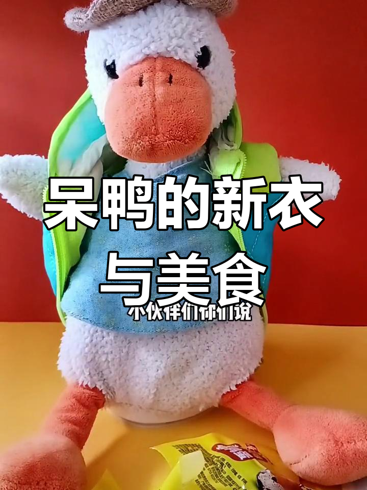 新衣服还是零食?呆鸭的选择大揭秘
