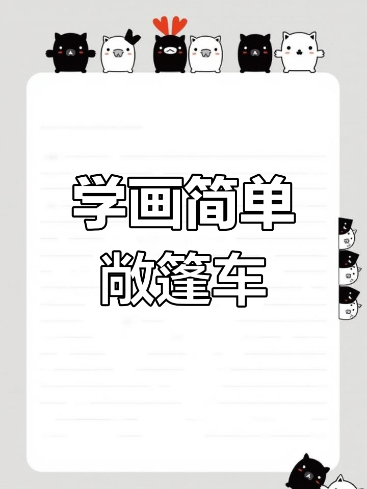 零基础学创意简笔画:轻松画出可爱敞篷车