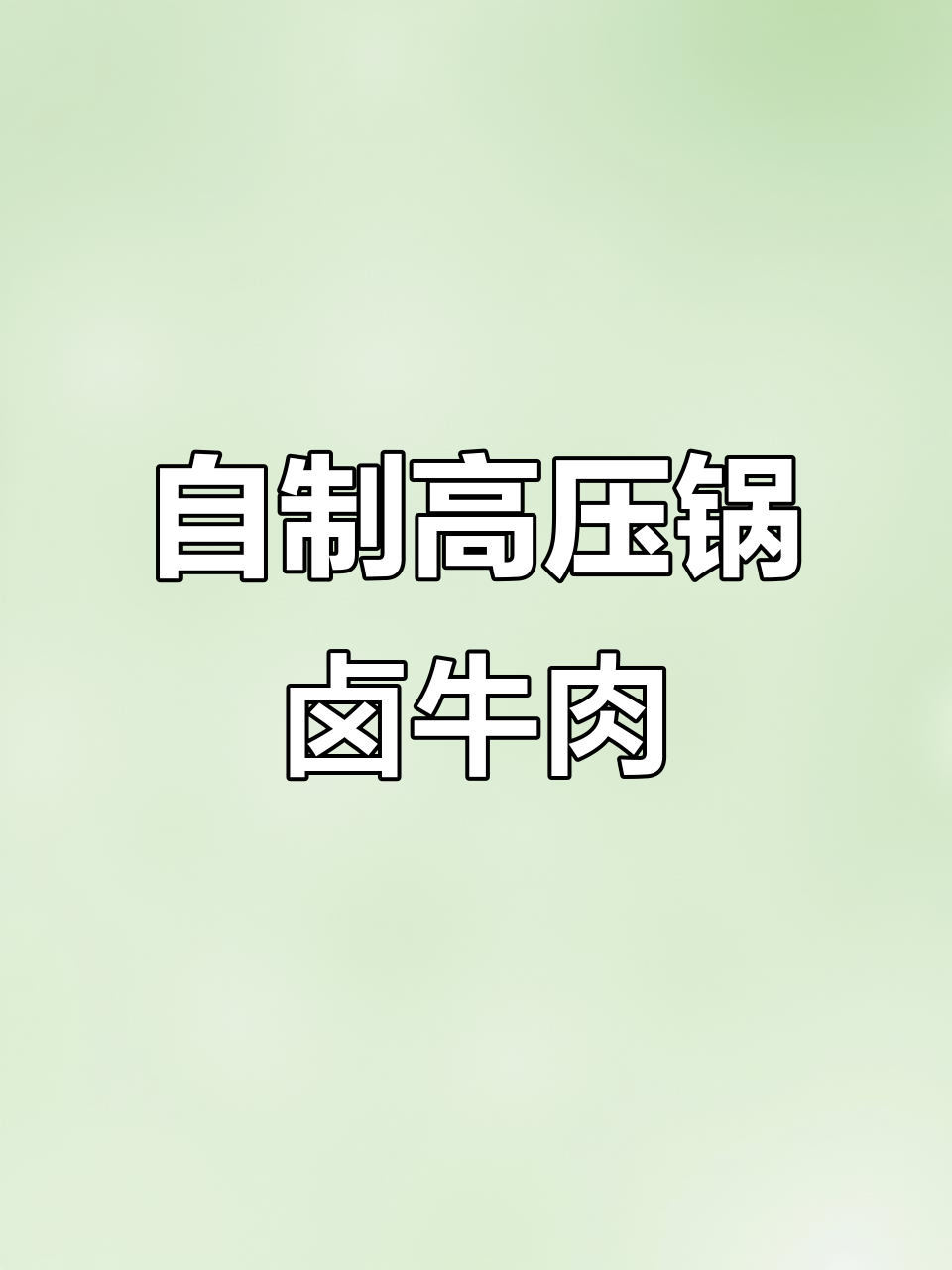 高压锅卤牛肉，轻松做出潮汕风味