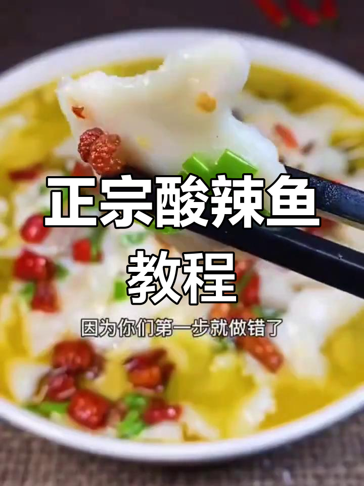 酸辣鱼家常做法,步骤错了味道全变!
