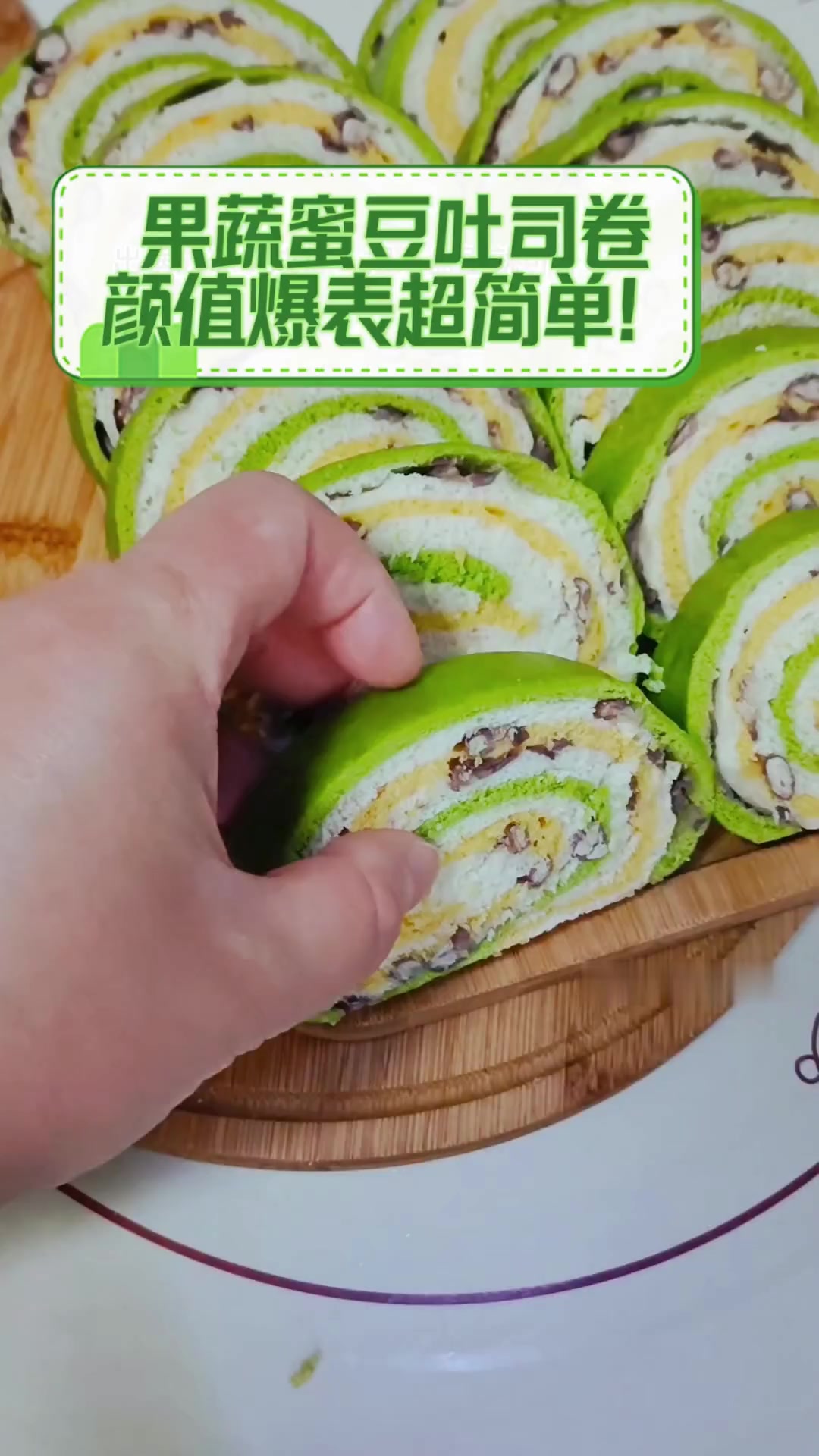 果蔬蜜豆吐司卷,颜值爆表超简单!