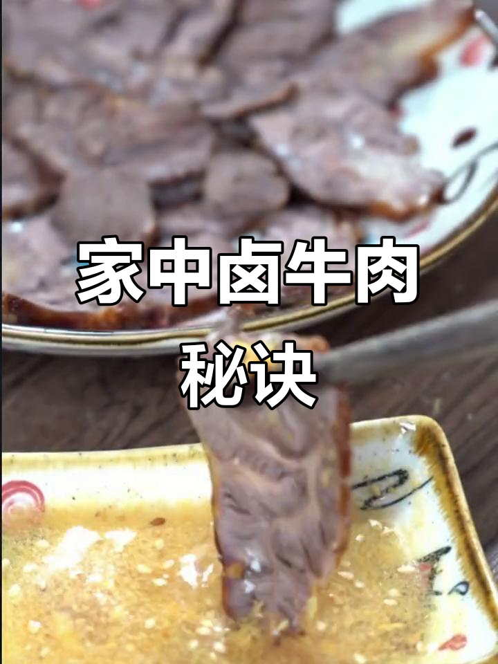 自制卤牛腱,肉质鲜嫩弹牙,香气扑鼻,省去外买的麻烦!