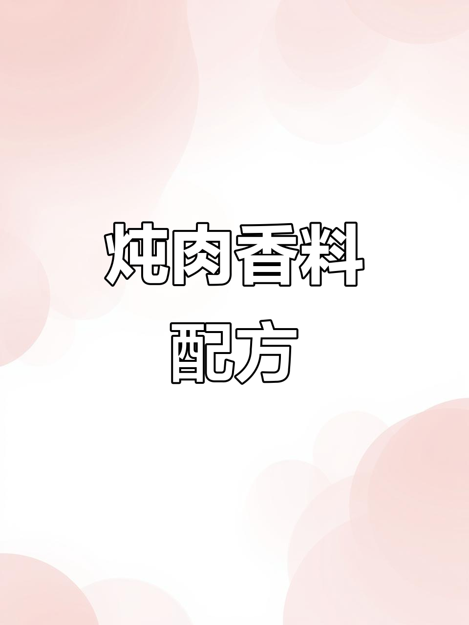 炖肉必备香料包,教你如何搭配最美味