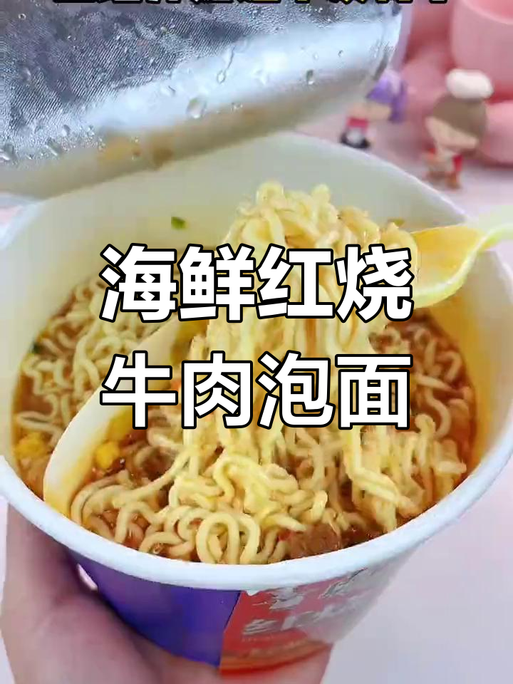 海鲜与红烧牛肉的完美结合,鸳鸯泡面你尝过吗?