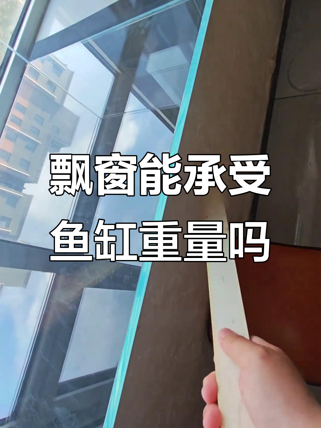 飘窗承重测试:鱼缸能放吗?