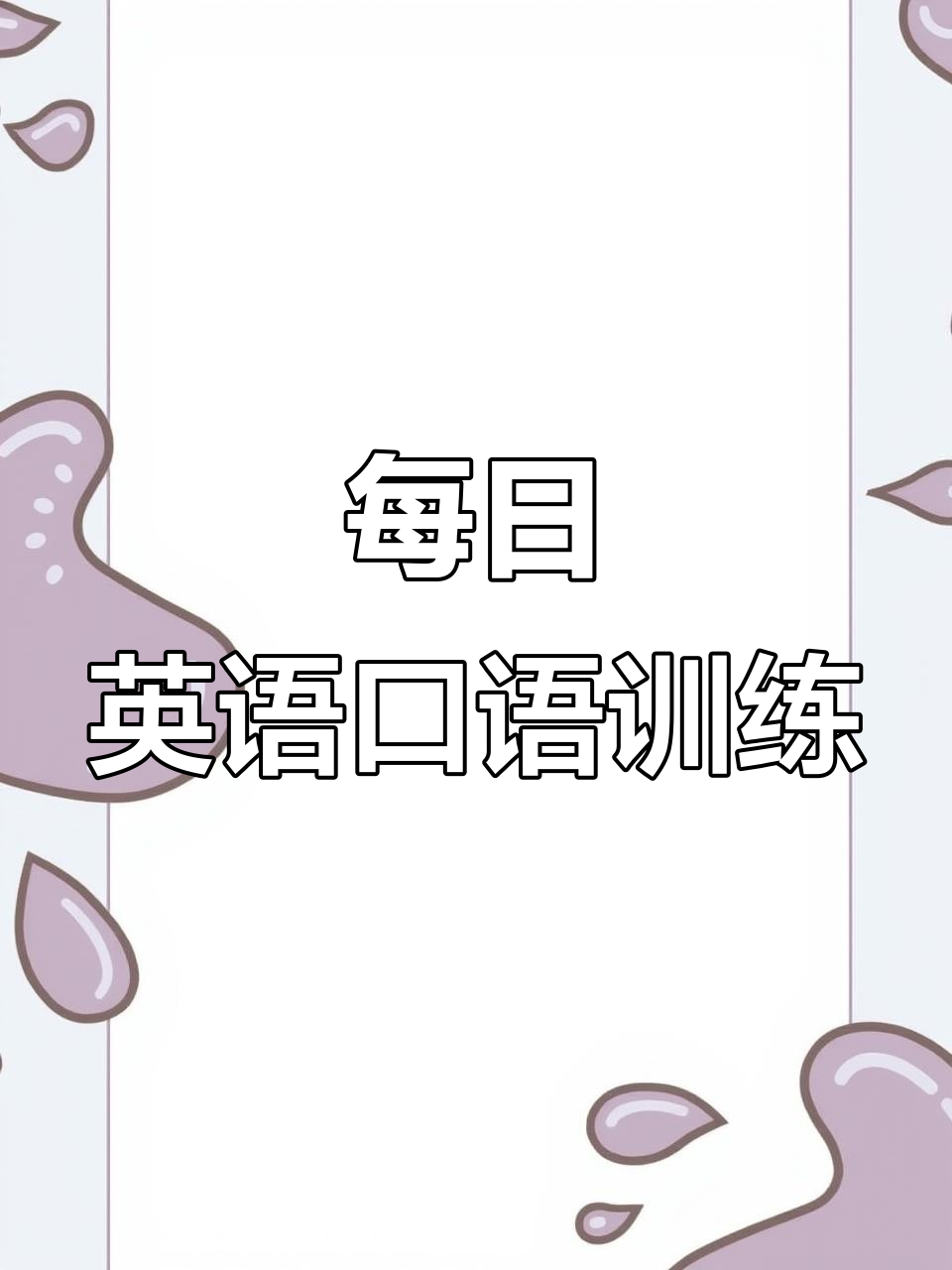 每天早晨的英语口语练习,从起床到吃早餐
