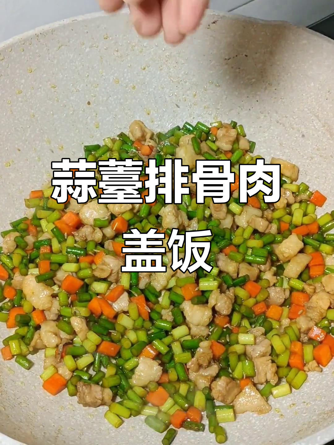 装修忙,做饭变简单,蒜苔排骨肉盖饭最下饭