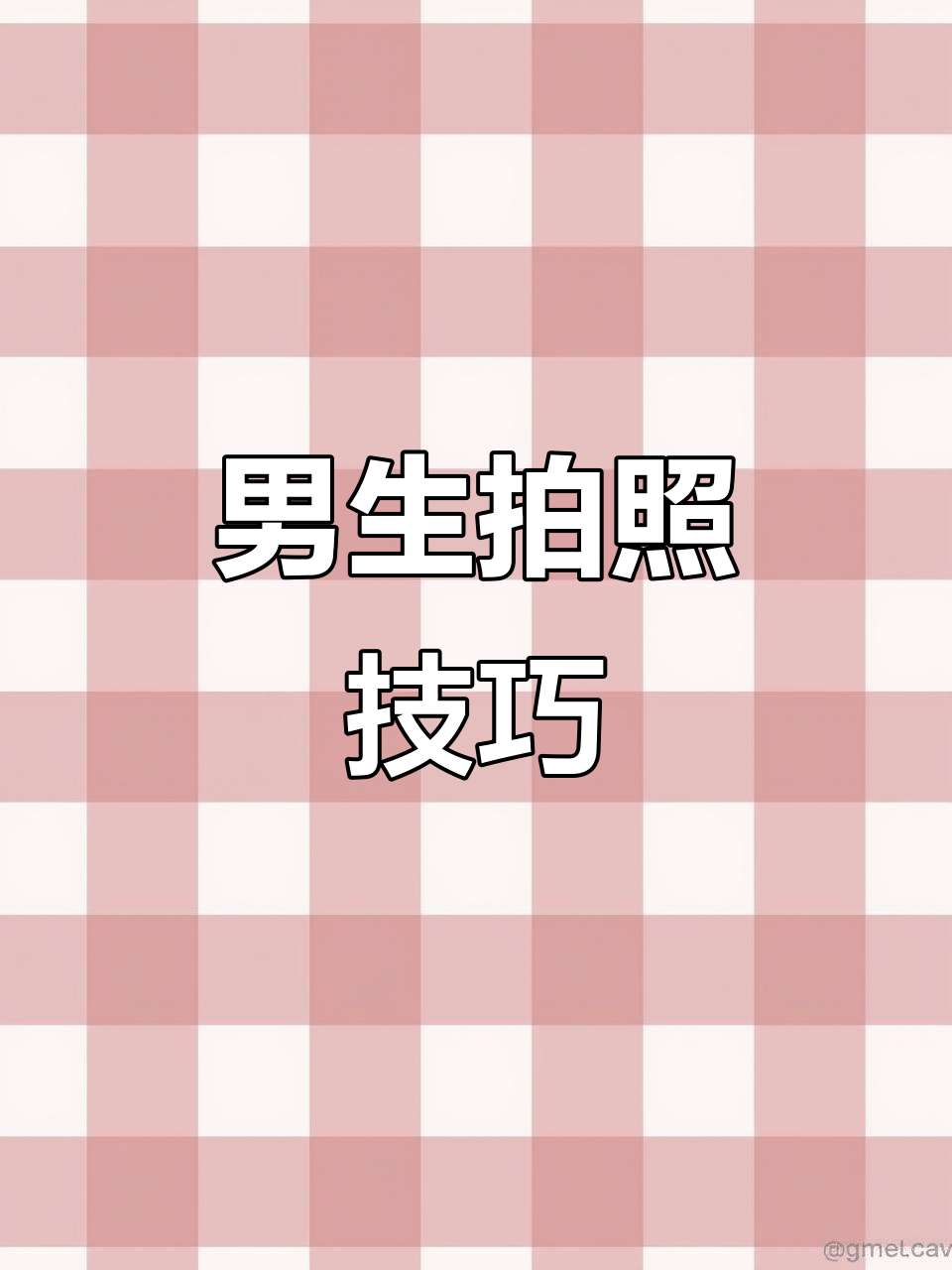 男生拍照必备姿势,轻松拍出帅气照片