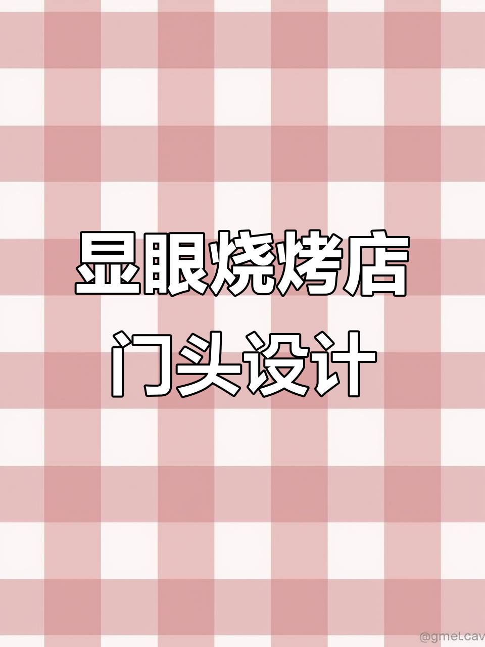 烧烤店门头设计大改造,红色氛围吸引眼球