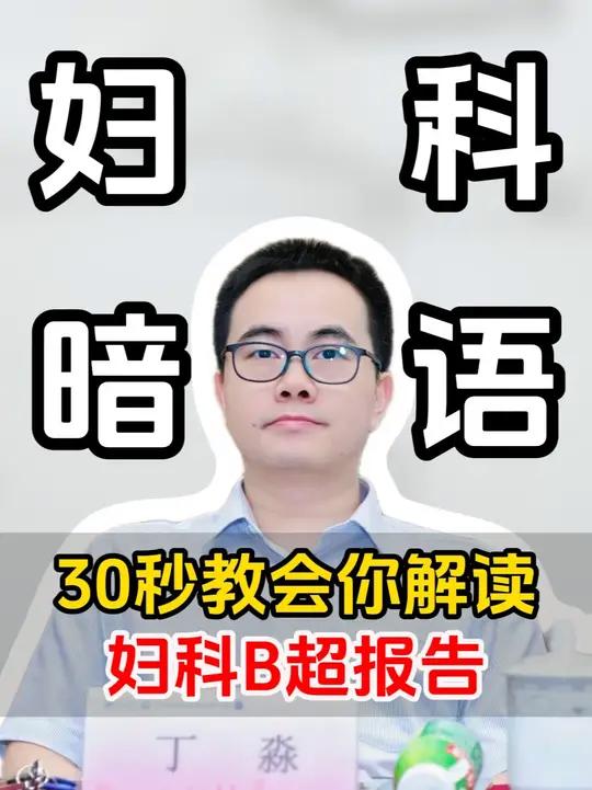 30秒教会你解读妇科B超报告 妇科妇科b超  解读妇科B超报告,请查收 子宫肌层低回声,多