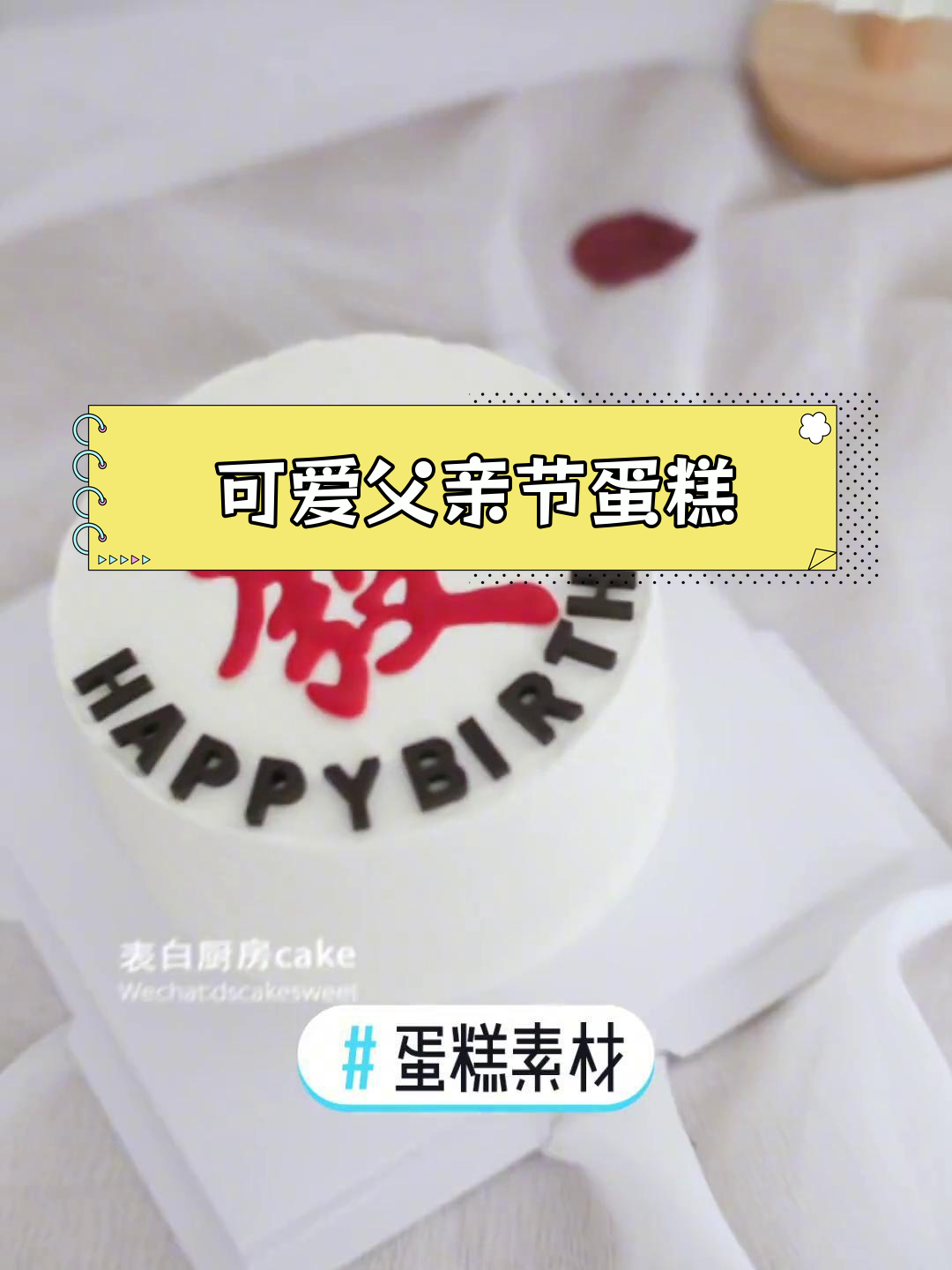 爸爸生日蛋糕精选,超萌款式大集合