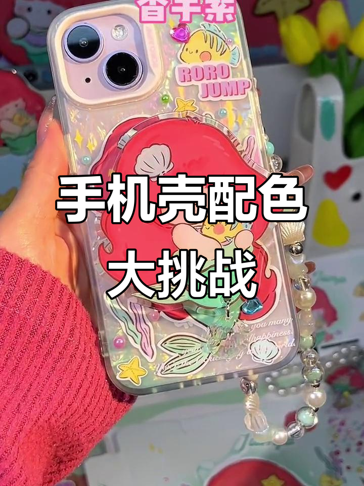 美人鱼沉浸式试色,你的手机颜色搭配最美!