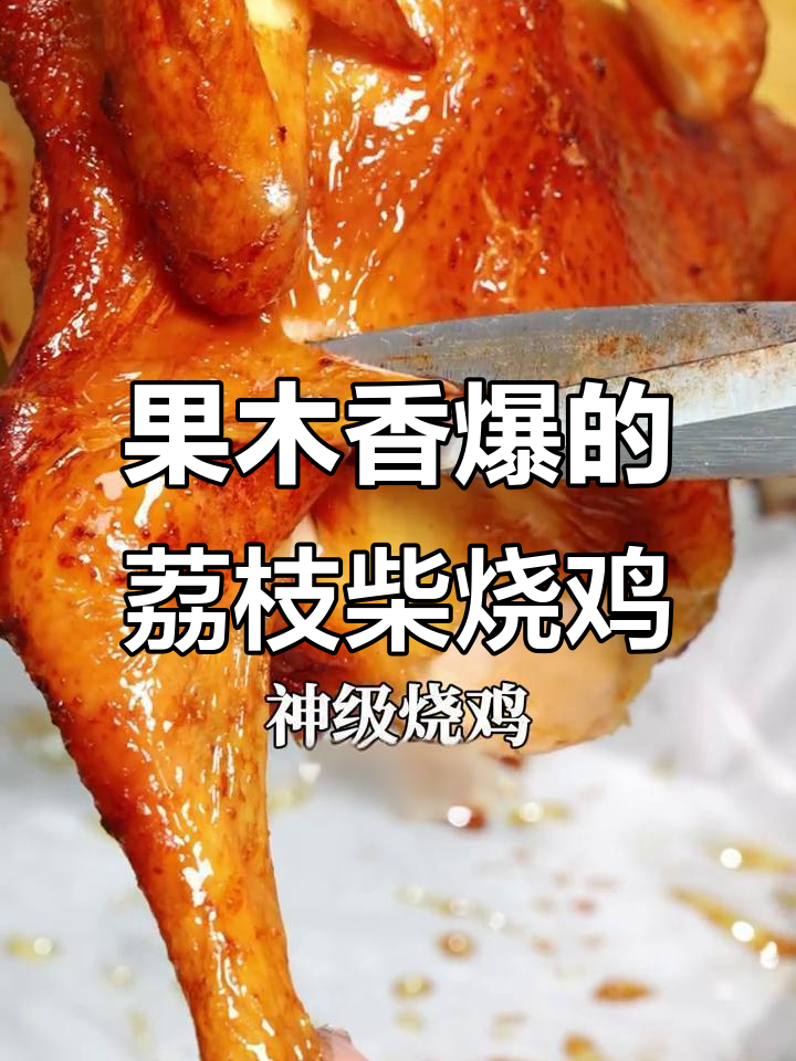 荔枝柴烧鸡,果木香气扑鼻,太子爷私藏美味